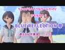 ちょっぴりムフフなゲームだけど、でも名作！？　BLUE　REFLECTION帝　おふとんＰ実況１９