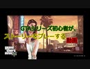 GTAシリーズ初心者が、ストーリーをプレーする動画 Pat,1