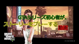 GTAシリーズ初心者が、ストーリーをプレーする動画 Pat,1