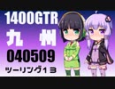 【東北イタコ車載】2022-05　九州ツーリング Part13【東北ずん子車載】