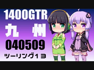 【東北イタコ車載】2022-05　九州ツーリング Part13【東北ずん子車載】