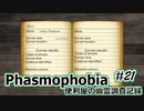 【Phasmophobia】便利屋の幽霊調査記録21【ゆっくり実況】