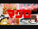 【ゆっくり解説】マグロの栄養について解説！