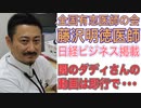 全国有志医師の会・藤沢明徳医師が日経ビジネスの記事に！ 闇のダディさんが取り上げた動画は・・・