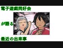 電子遊戯同好会が語る最近の出来事124