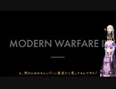 【CoD:MWⅡ】きずゆかでCODMWⅡキャンペーンその１【VOICEROID実況】