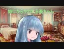 お姉ちゃんにからかわれる葵ちゃん