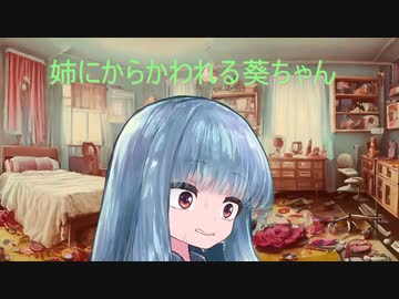 お姉ちゃんにからかわれる葵ちゃん