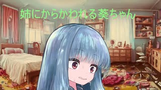 お姉ちゃんにからかわれる葵ちゃん