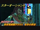 スターオーシャン６　探査戦闘艦テラヌス　皇帝の野望　メインストーリー攻略　＃９７　【SO6】