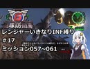 【地球防衛軍6】レンジャーいきなりINF縛り#17 M057~061【紲星あかり実況】