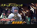スターオーシャン６　星の世界へ　メインストーリー攻略　＃９８　【SO6】
