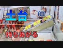 【UFOキャッチャー裏技】台設定を勝手に変更して遊ぶ