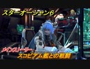 スターオーシャン６　スコピアム艦との戦闘　メインストーリー攻略　＃１００　【SO6】