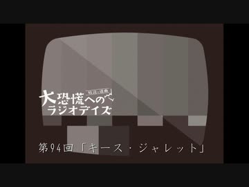 大恐慌へのラジオデイズ　第94回「キース・ジャレット」