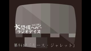 大恐慌へのラジオデイズ　第94回「キース・ジャレット」