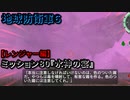 地球防衛軍６ Part80 ミッション80『水神の宴』レンジャー編