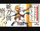 『東方自己満エロティックマクラシゴト』祈刀偶磨弓とは【キャラコレクション！？】