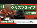 山下達郎「クリスマス•イブ」をテナーサックスで演奏 楽譜 付き演奏動画