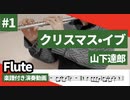 山下達郎「クリスマス•イブ」をフルートで演奏 楽譜付き演奏動画