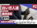桑田佳祐「白い恋人達」をテナーサックスで演奏 楽譜 コード 付き演奏動画
