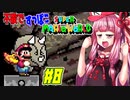 【マリオワールド】ヨッシー連れてクッパ軍団に迷惑かけない琴葉茜 part8　【VOICEROID実況】
