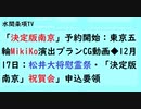 第583回『「決定版南京」予約開始：東京五輪MikiKo演出プランCG動画◆12月17日：松井大将慰霊祭・「決定版南京」祝賀会」申込要領』【水間条項TV会員動画】