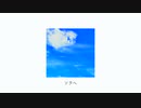 ソラへ / AIきりたん