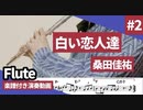 桑田佳祐「白い恋人達」をフルートで演奏 楽譜 コード 付き演奏動画