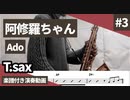 Ado「阿修羅ちゃん」をテナーサックスで演奏 楽譜 コード 付き演奏動画