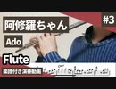 Ado「阿修羅ちゃん」をフルートで演奏 楽譜 コード 付き演奏動画