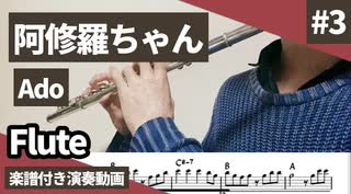 Ado「阿修羅ちゃん」をフルートで演奏 楽譜 コード 付き演奏動画