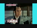 オオオオ大岡越前