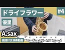 優里「ドライフラワー」をアルトサックスで演奏 楽譜 コード 付き演奏動画