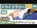 優里「ドライフラワー」をフルートで演奏 楽譜 コード 付き演奏動画