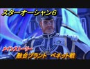 スターオーシャン６　融合プラント　ベネット戦　メインストーリー攻略　＃１０６　【SO6】