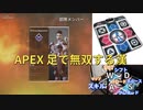 APEXを足で無双する漢