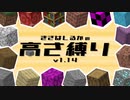 【Minecraft】きざはしるかの高さ縛りv1.14 第64話【ゆっくり実況】