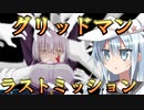 ゆっくり第六駆逐隊のスパロボ３０　第１２９話
