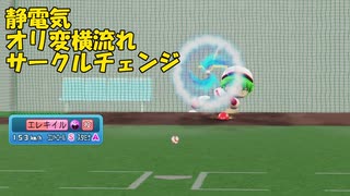 ビリっとエフェクトで横に流れるオリ変サークルチェンジ投球動画【パワプロ2022】