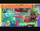 【スプラトゥーン3】相手を近付けさせない立ち回り、防衛・牽制ならラピブラ！ #6【ナワバリバトル】