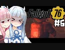[#6] ファイアーブリーザー試験回　【fallout76】