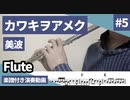 美波「カワキヲアメク」をフルートで演奏 楽譜 コード 付き演奏動画