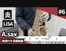 LiSA「炎-鬼滅の刃」をアルトサックスで演奏 楽譜 コード 付き演奏動画