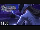 黎の軌跡ってRPGを楽しもうぜ その105