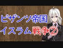 【3分戦史解説】ビザンツ帝国・イスラム戦争 ②【VOICEROID解説】