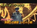 スターオーシャン６　総統との邂逅　レミントン戦　メインストーリー攻略　＃１１０　【SO6】