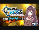 【クロノ・クロス】完全初見 リマスター版 胸アツ展開！あの後アナザーは Part50【女性実況】