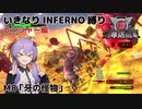 【地球防衛軍6】いきなりINFERNO縛り レンジャー編#7【M8：牙の怪物】