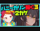 朝ラクガキ！ブルアカバニーガール三銃士描く！(バニーカリン3)【漫画家Vtuberかなしみちゃん生放送～第349回】